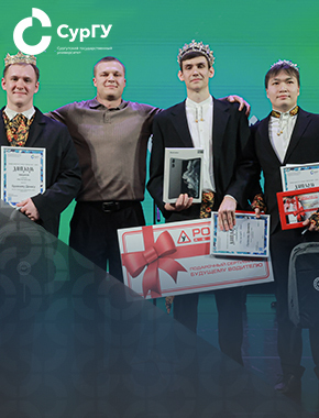 Конкурс мужества и таланта «Мистер СурГУ – 2026»