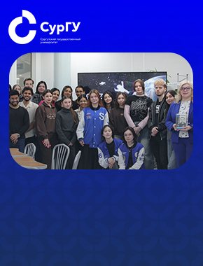 Студенты СурГУ познакомились с традициями празднования Дня космонавтики