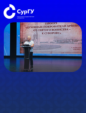 Ректор СурГУ: В СурГУ на постоянной основе работает выставка «Духовные покровители армии: от святого воинства – к Суворову»